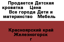  Продается Детская кроватка  › Цена ­ 11 500 - Все города Дети и материнство » Мебель   . Красноярский край,Железногорск г.